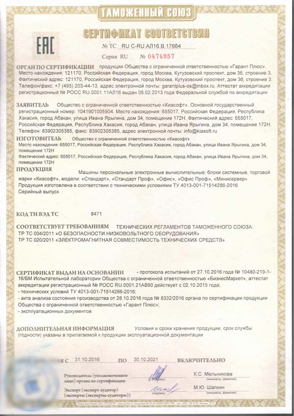 Сертификат соответствия на системные блоки торговой марки «Киасофт»